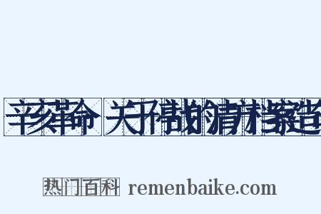 辛亥革命·关于停战的清方档案造句是什么意思的图片